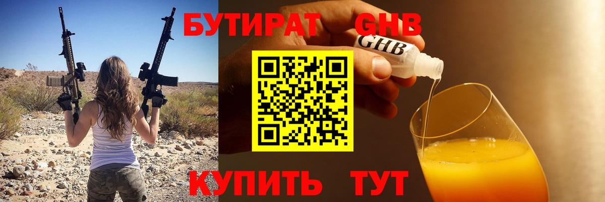 БУТИРАТ 1.4BDO Гай